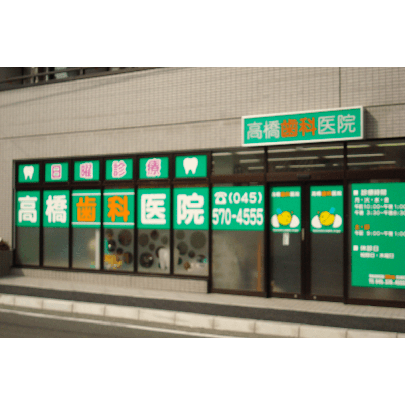 高橋歯科医院