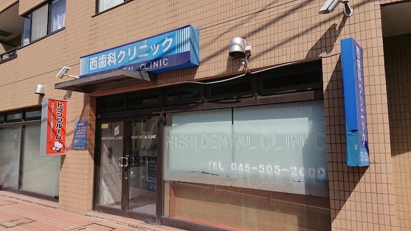 西デンタルクリニック