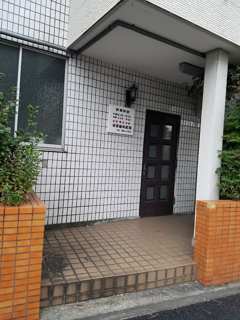 前田歯科医院