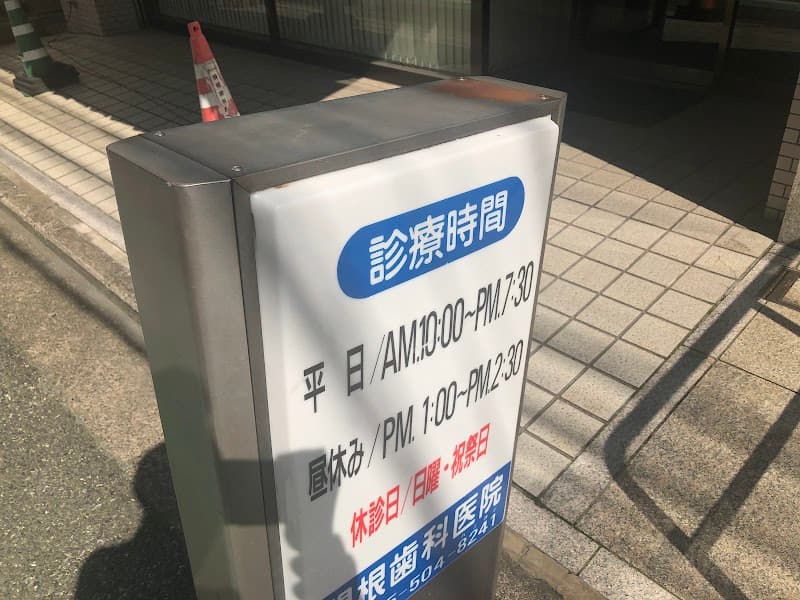 関根歯科医院