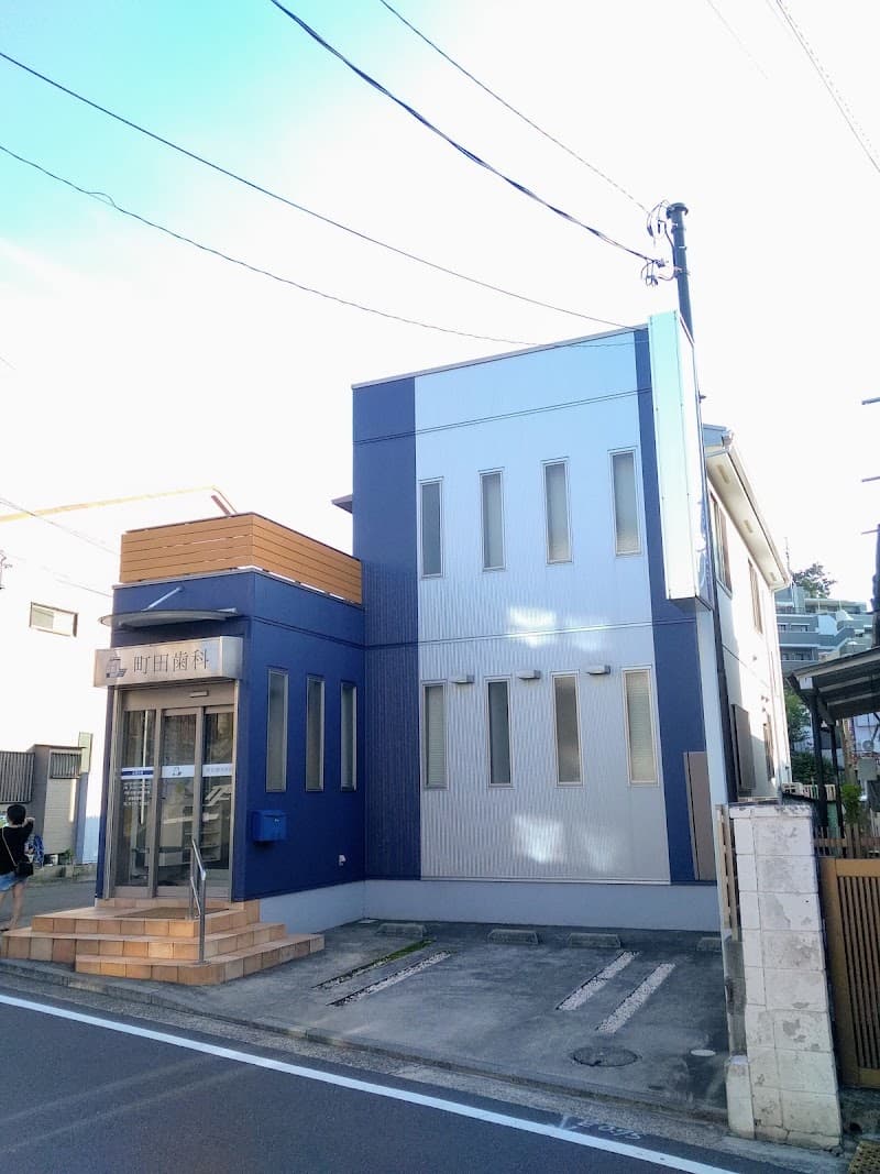 町田歯科医院