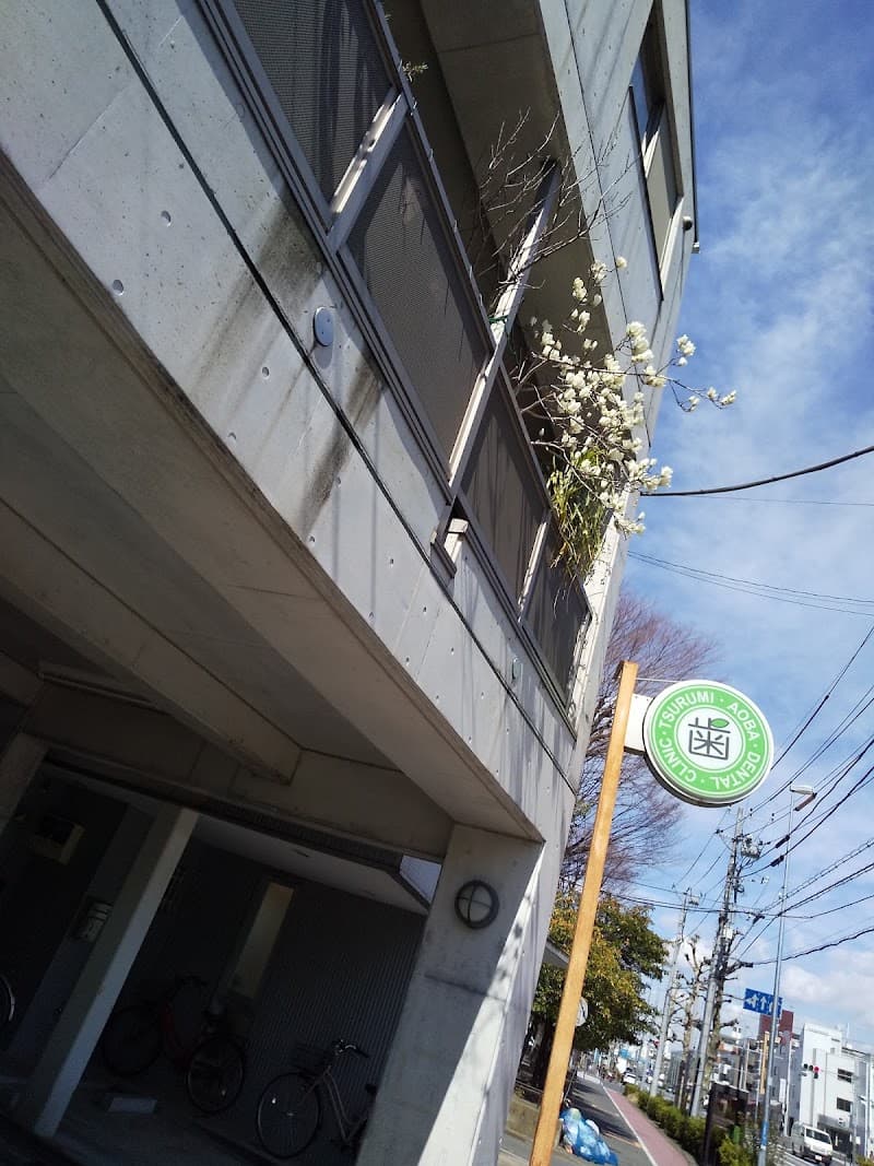 鶴見あおば歯科