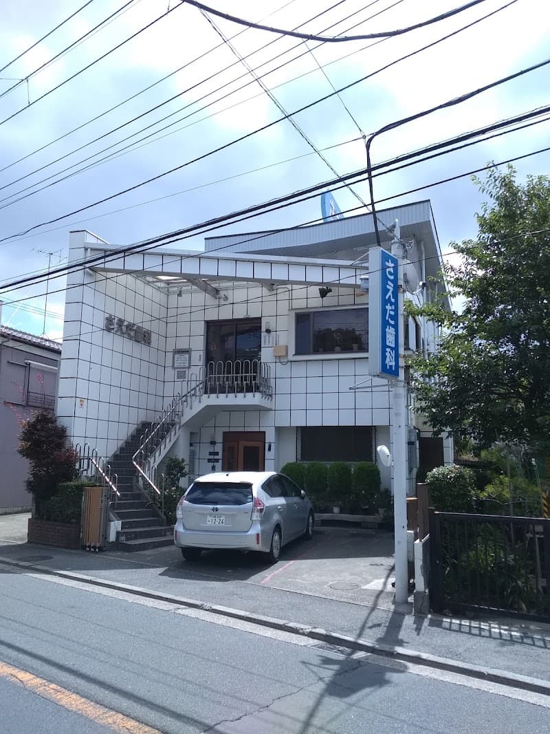 さえだ歯科医院
