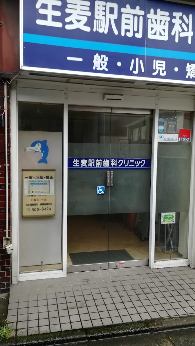 生麦駅前歯科クリニック