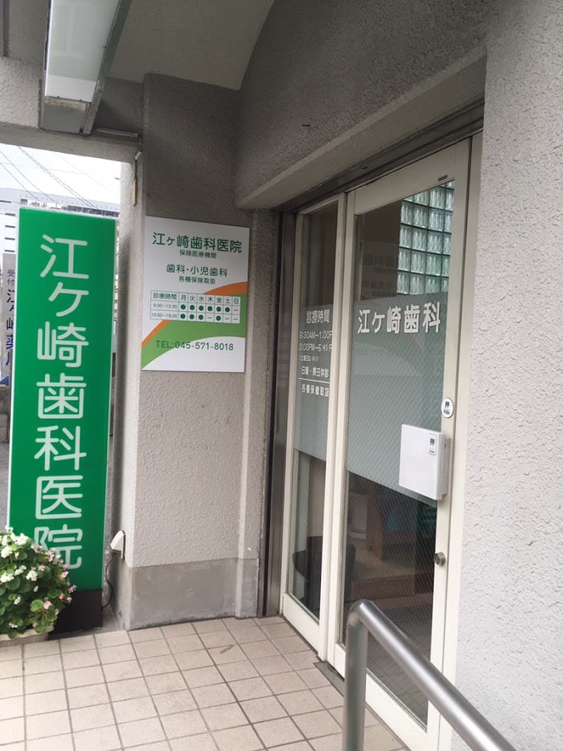 江ケ崎歯科医院