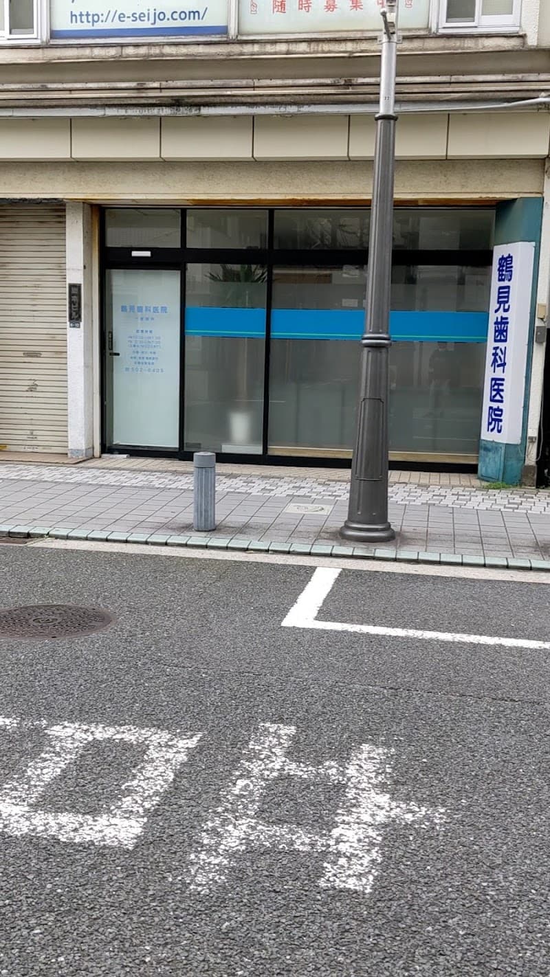 鶴見歯科医院