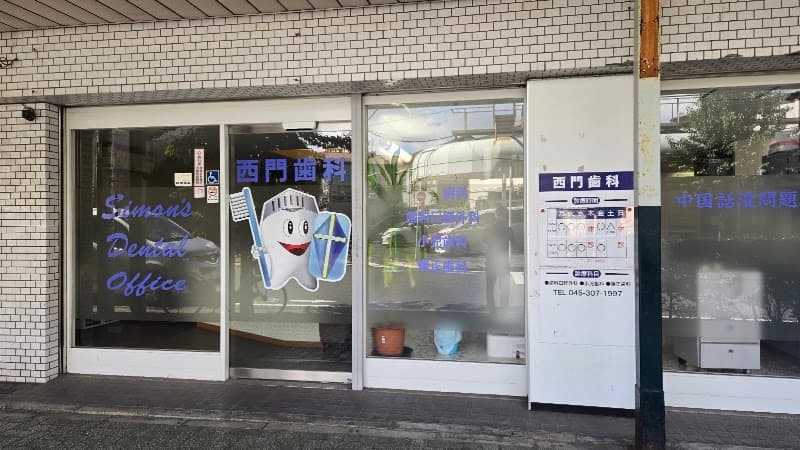 西門歯科