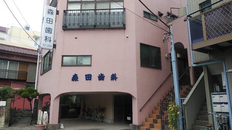 森田歯科医院