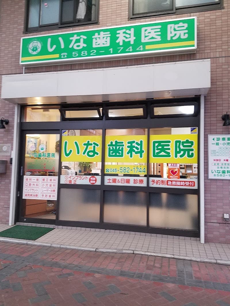 いな歯科医院