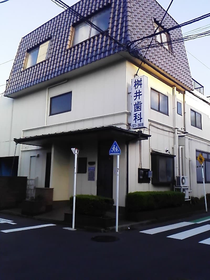 桝井歯科医院