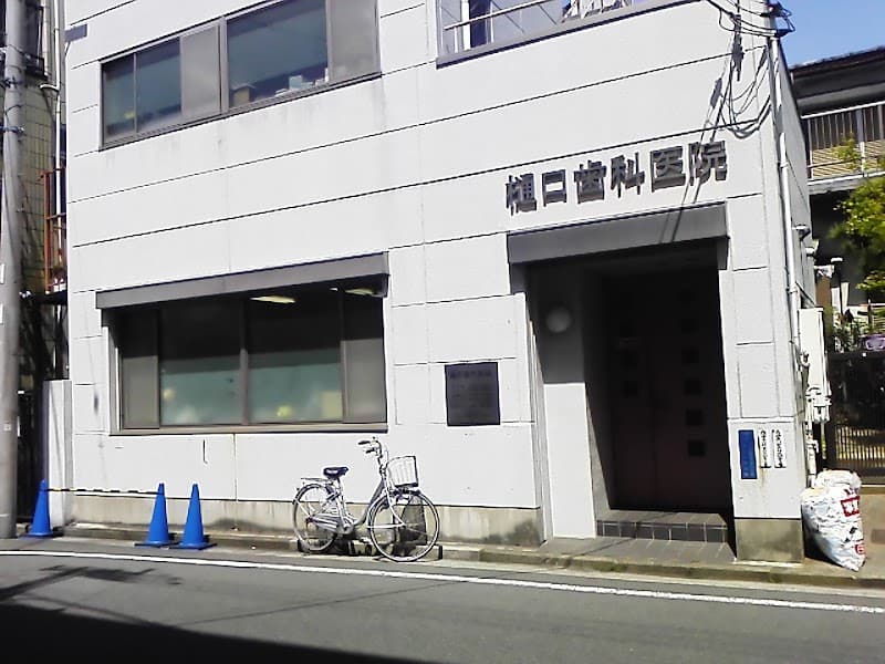 樋口歯科医院