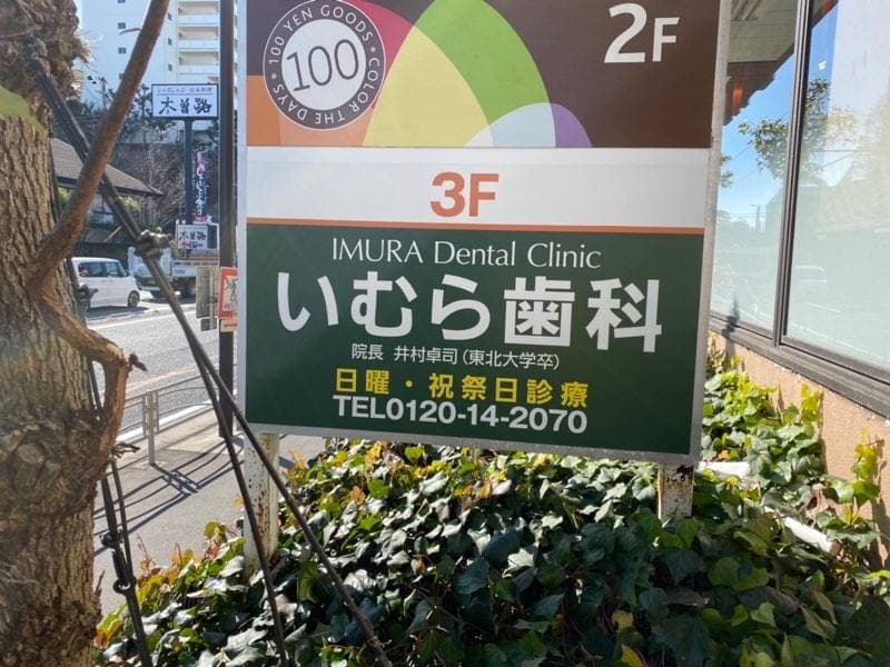 いむら歯科クリニック