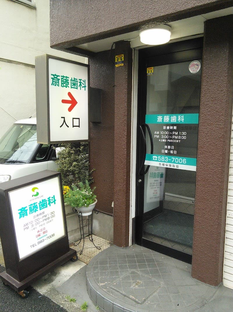 斎藤歯科医院