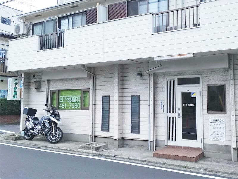 日下部歯科クリニック