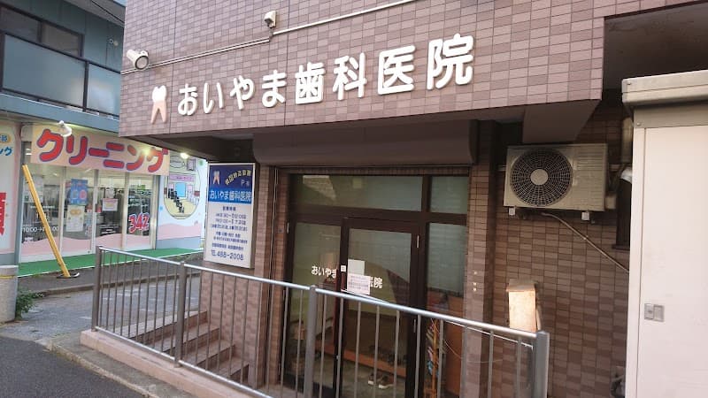 おいやま歯科医院