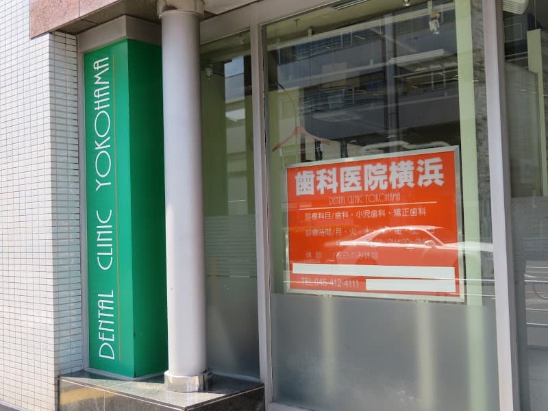 医療法人社団ニコニコクラブ歯科医院横浜