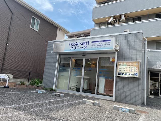 わたなべ歯科クリニック