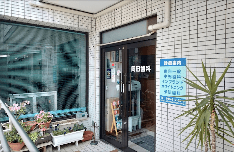 岡田歯科医院