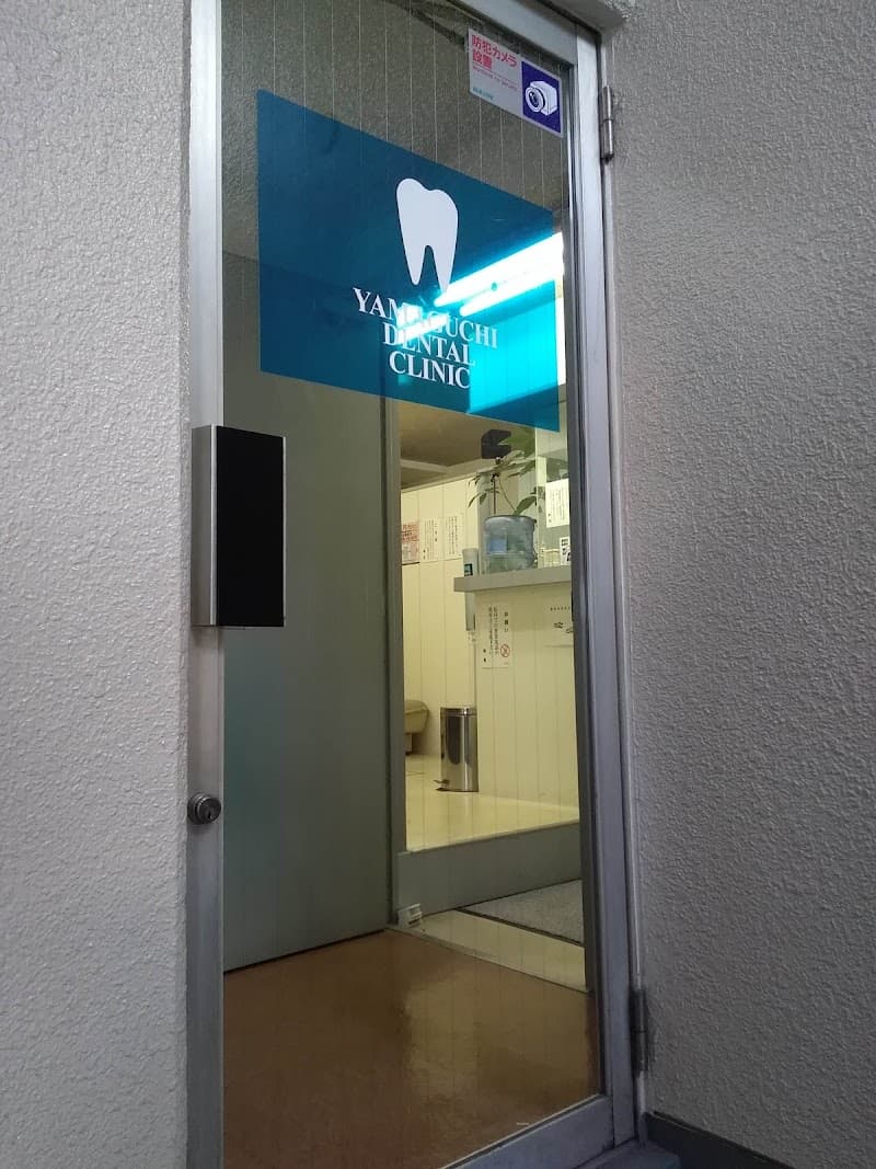 山口歯科