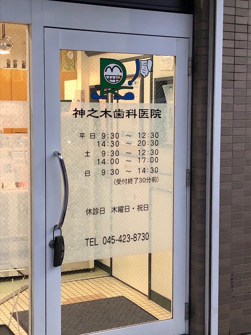 神之木歯科医院