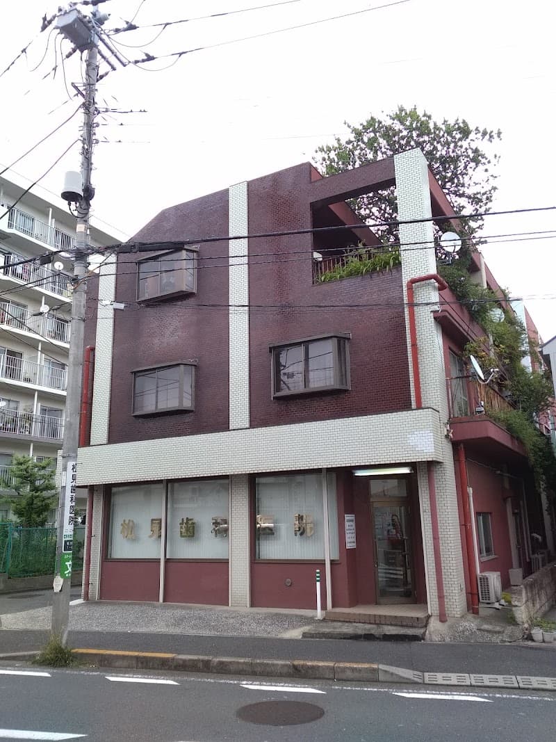 松見歯科医院