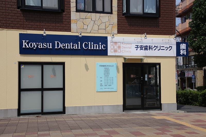 子安歯科クリニック