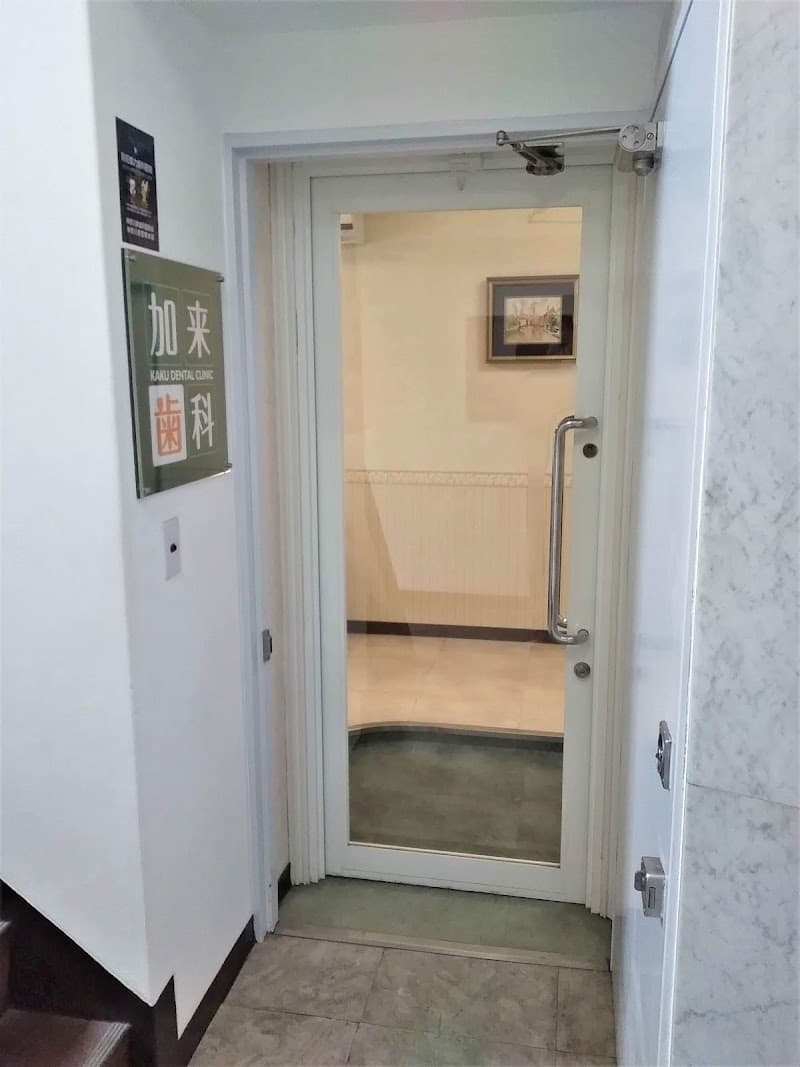 加来歯科医院