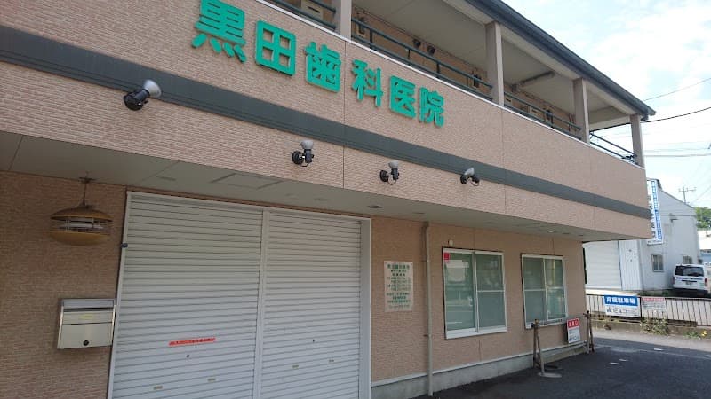 黒田歯科医院