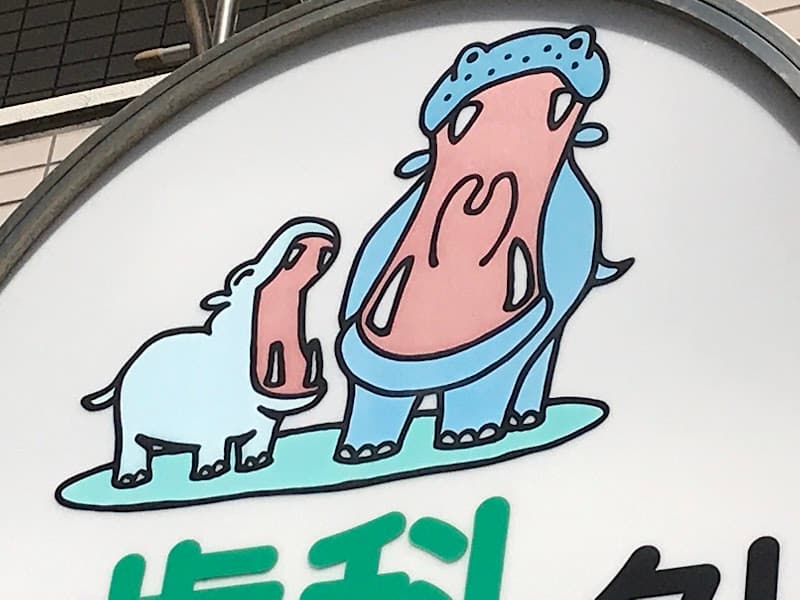 やまざき歯科クリニック