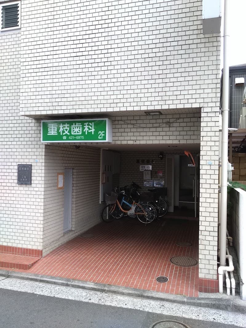 重枝歯科医院