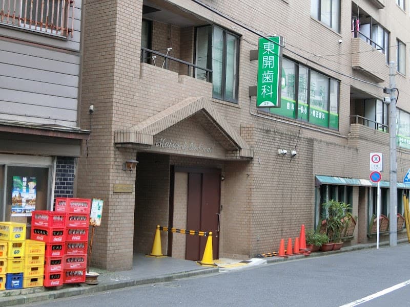東開歯科医院
