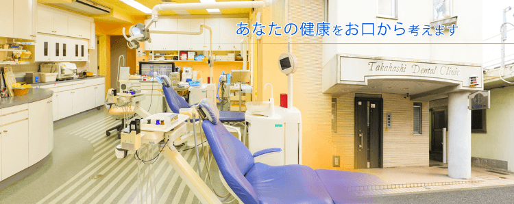 高橋歯科