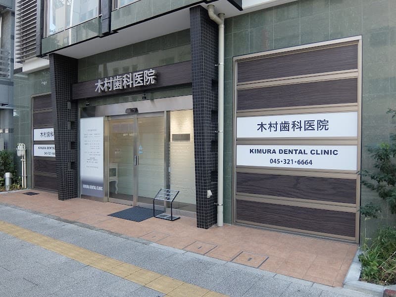 医療法人社団木村歯科医院