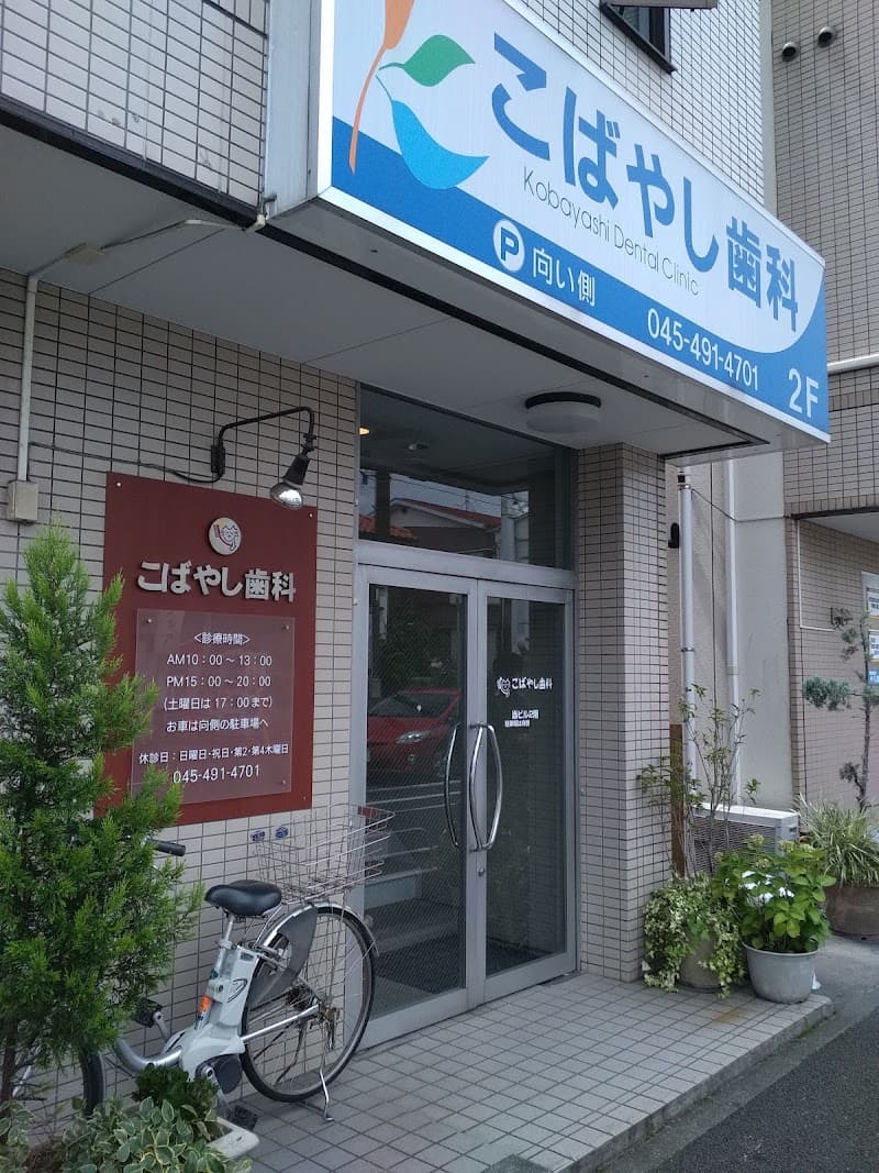 こばやし歯科