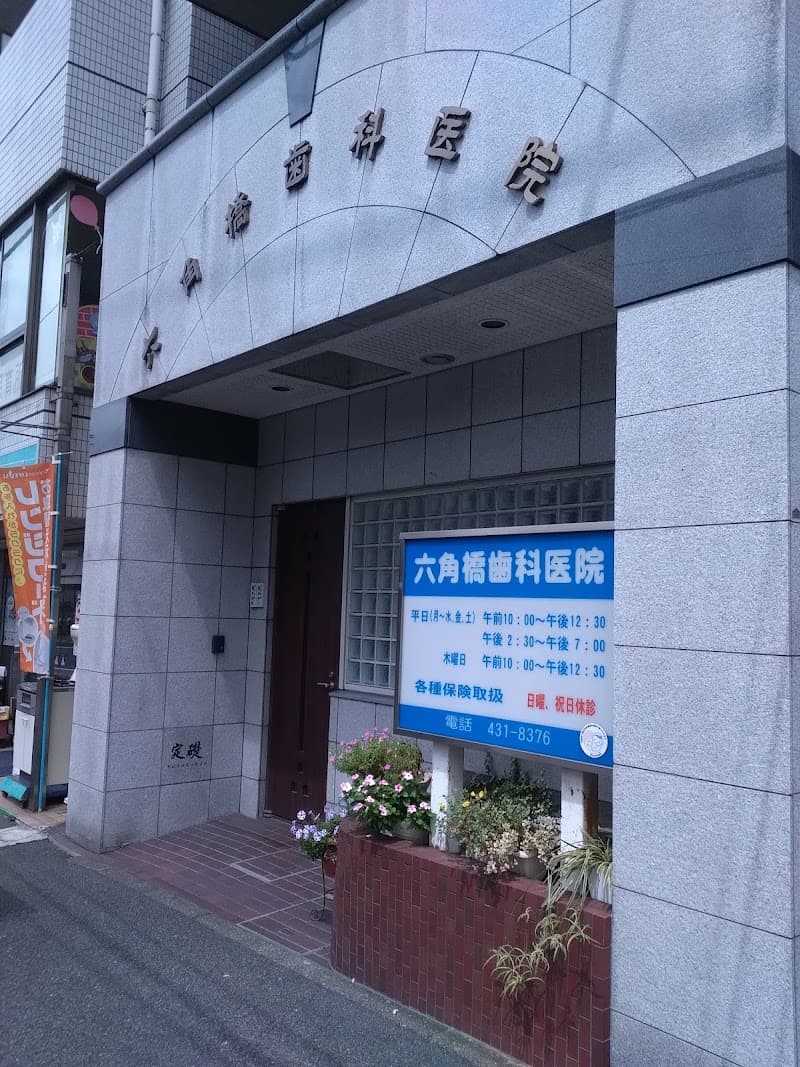 六角橋歯科医院