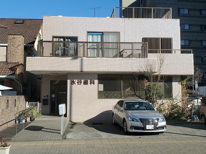 水谷歯科医院