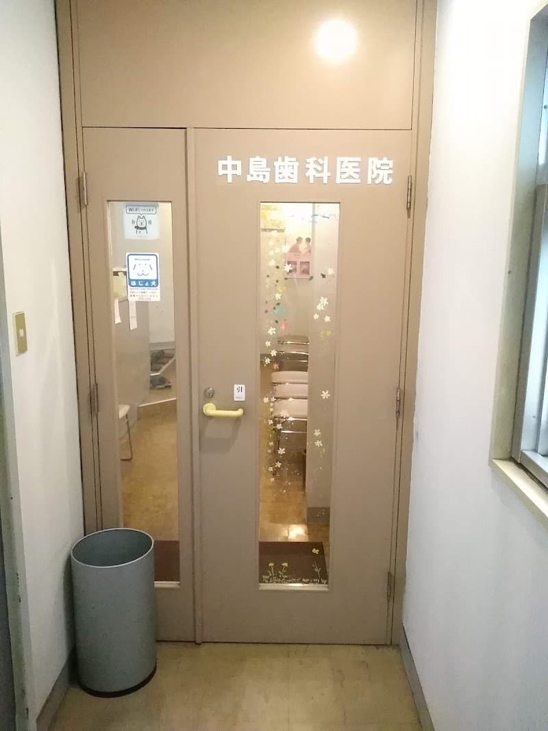 中島歯科医院