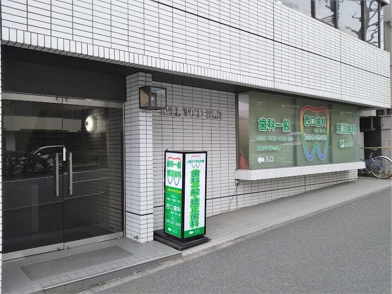 西口歯科医院
