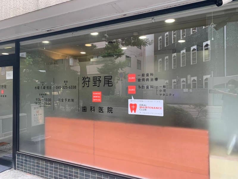 狩野尾歯科医院