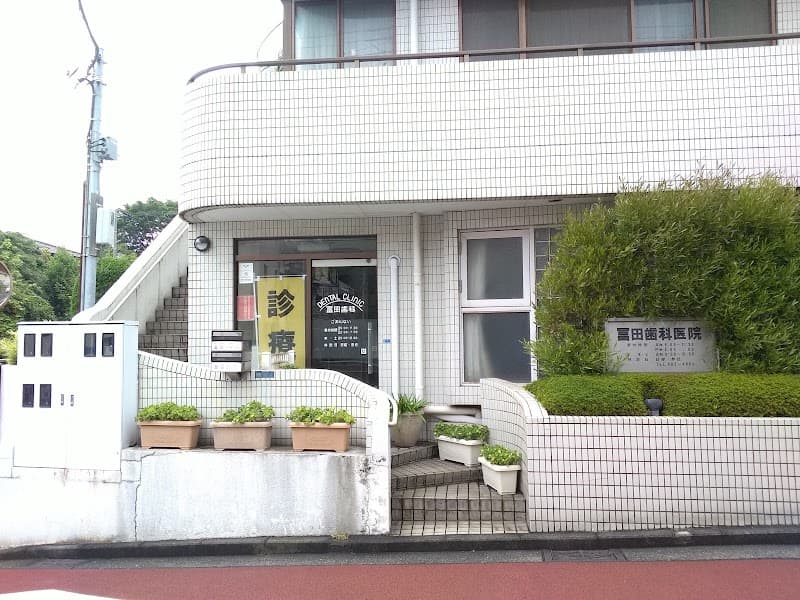 冨田歯科医院