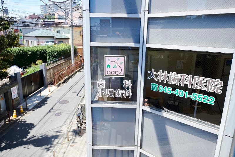 大林歯科医院