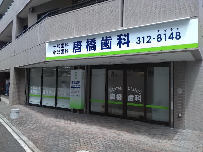 唐橋歯科医院