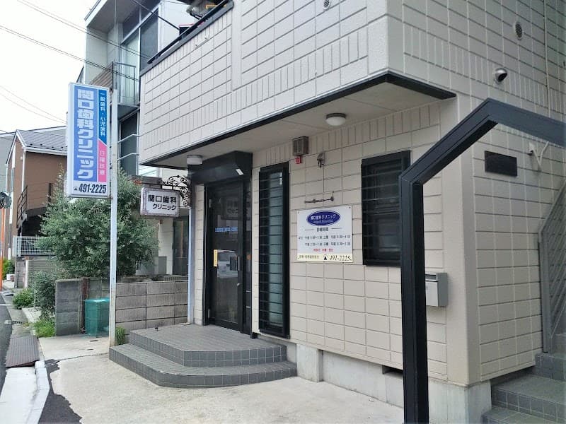 関口歯科クリニック
