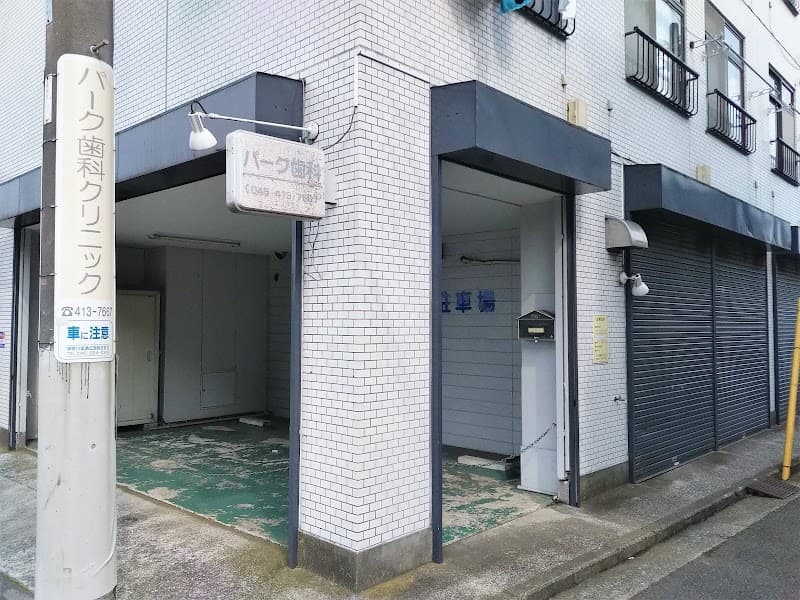 パ-ク歯科クリニック