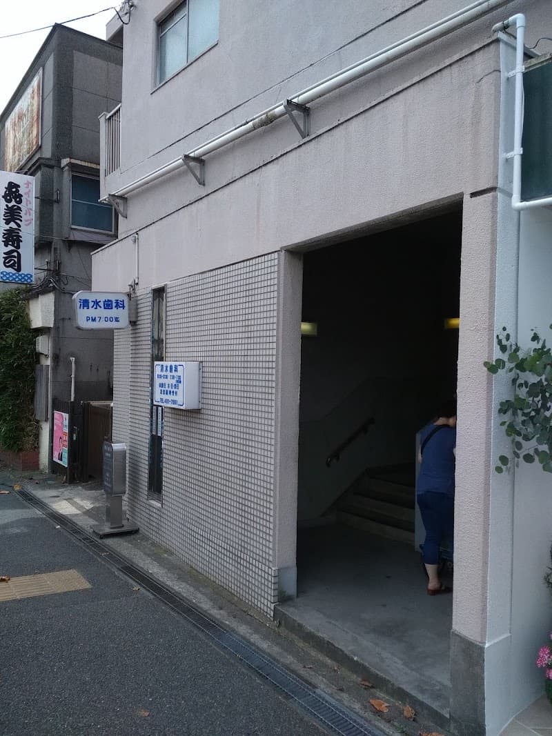 清水歯科