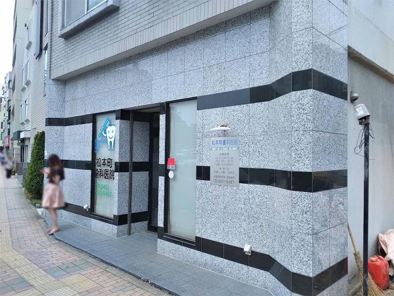 松本町歯科医院