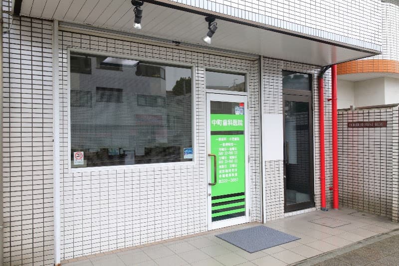 中町歯科医院