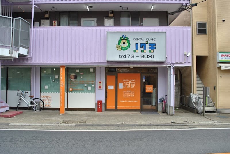 野口歯科医院
