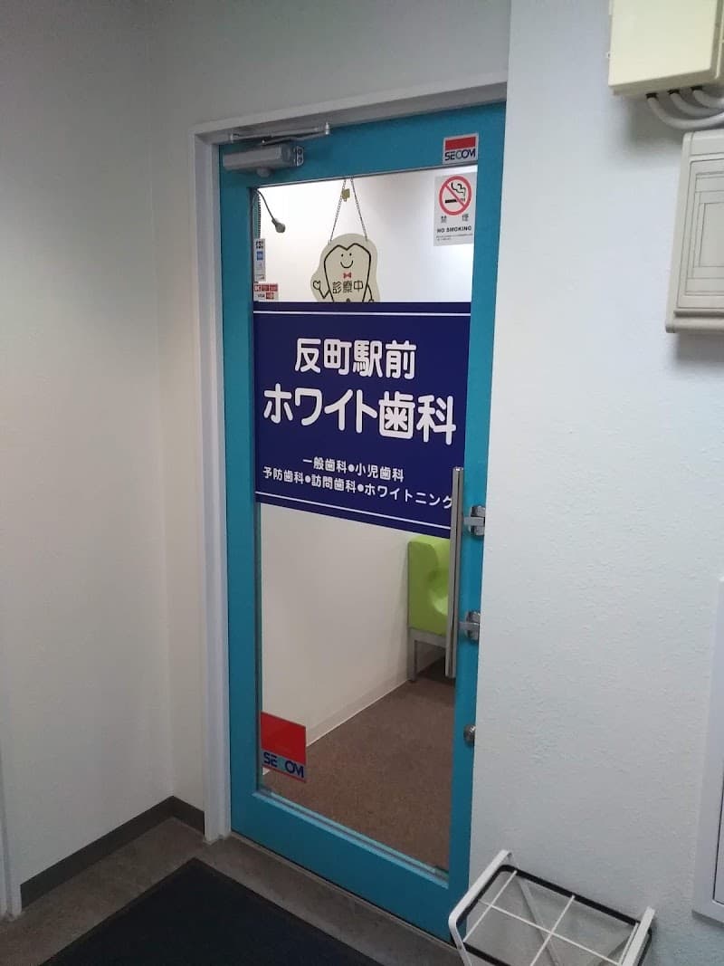 反町駅前ホワイト歯科