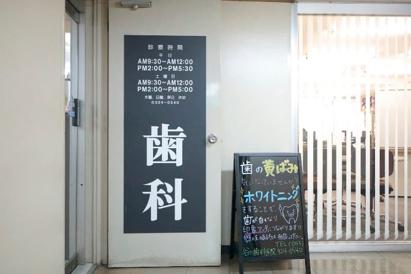 谷川歯科医院